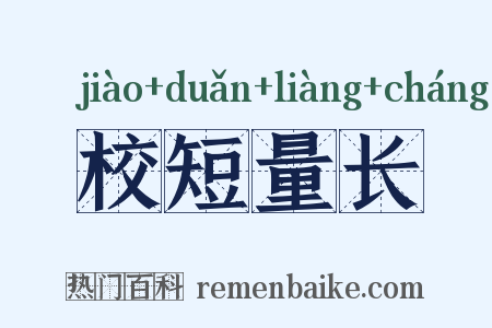 校短量长是什么意思的图片